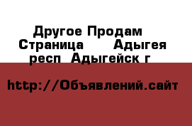 Другое Продам - Страница 10 . Адыгея респ.,Адыгейск г.